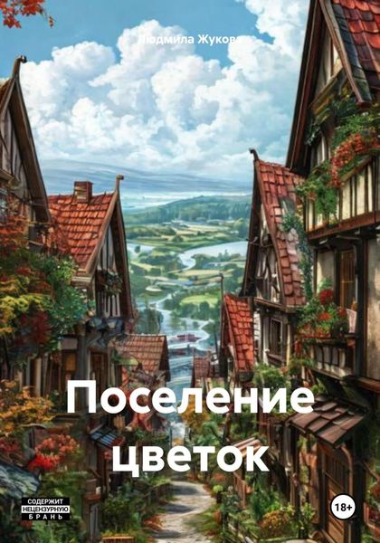 Обложка книги  «Поселение цветок»