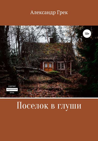 Обложка книги  «Поселок в глуши»