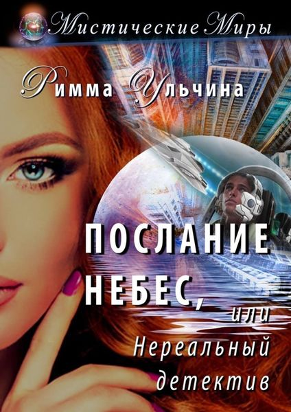 Обложка книги  «Послание небес, или Нереальный детектив»