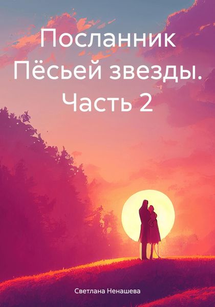Обложка книги  «Посланник Пёсьей звезды. Часть 2»