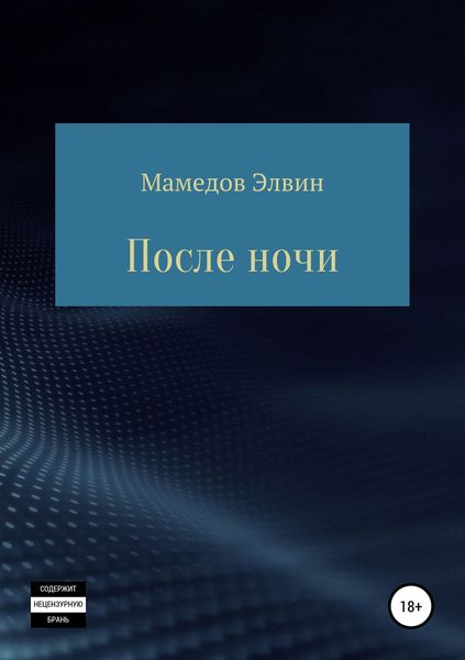 Обложка книги  «После ночи»