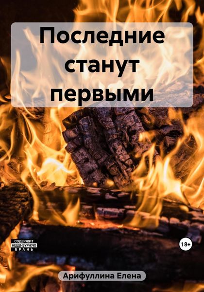 Обложка книги «Последние станут первыми»