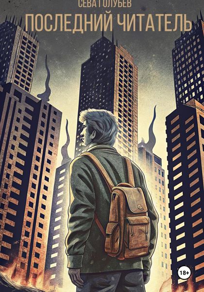 Обложка книги  «Последний читатель»