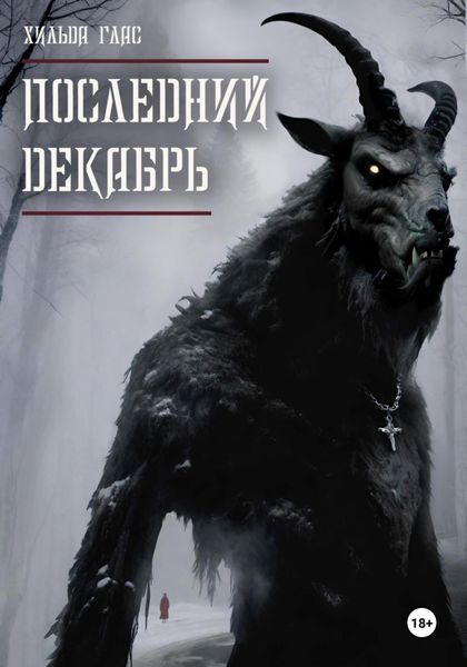 Обложка книги «Последний декабрь»
