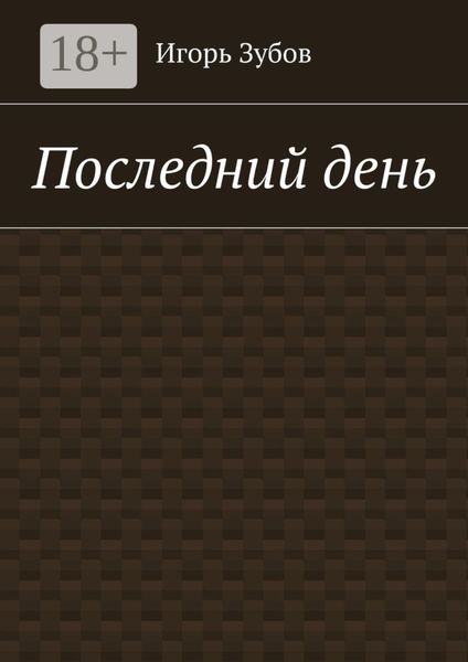 Обложка книги  «Последний день»
