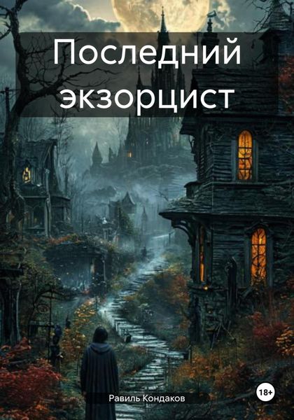 Обложка книги «Последний экзорцист»