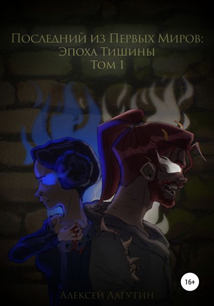 Обложка книги  «Последний их Первых Миров – Эпоха Тишины. Том 1»