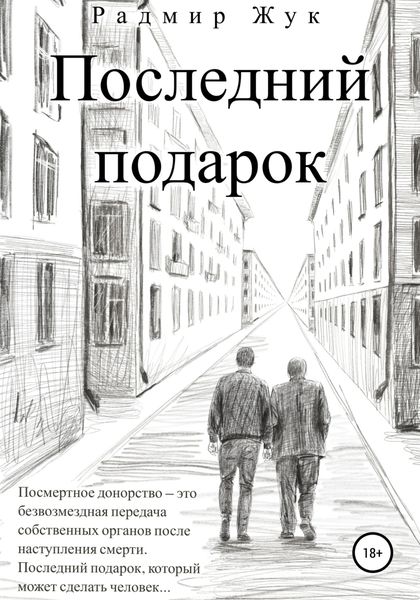 Обложка книги  «Последний подарок»