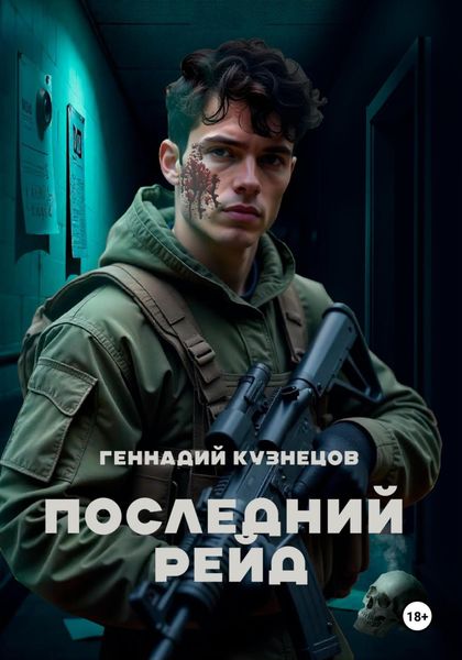 Обложка книги «Последний рейд»