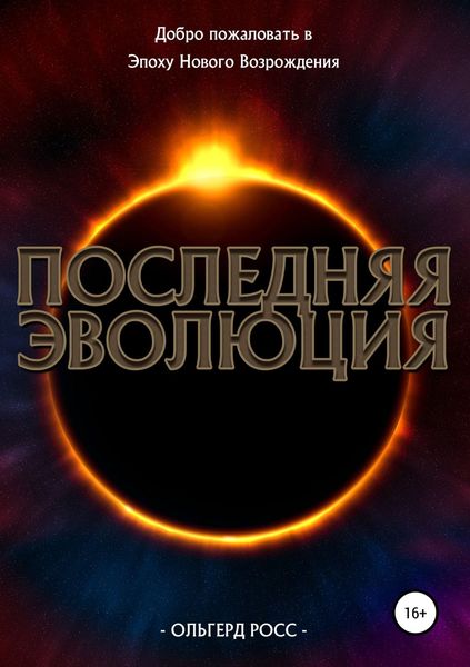 Обложка книги  «Последняя эволюция»