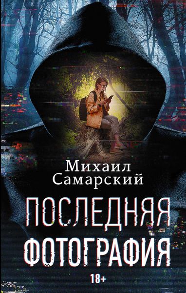 Обложка книги «Последняя фотография»
