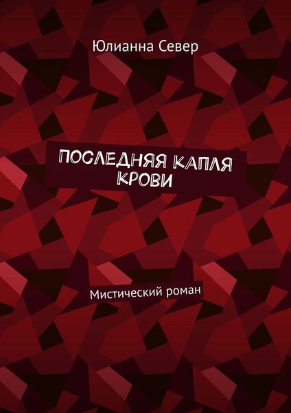 Обложка книги  «Последняя капля крови. Мистический роман»