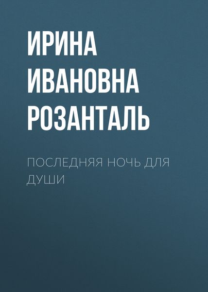 Обложка книги  «Последняя ночь для души»