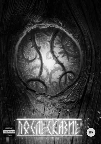 Обложка книги  «Послесказие. Сборник»