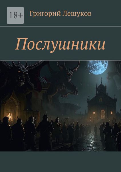 Обложка книги  «Послушники»