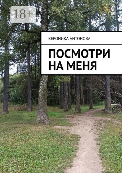 Обложка книги  «Посмотри на меня»