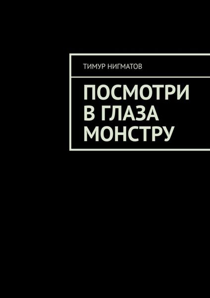 Обложка книги  «Посмотри в глаза монстру»