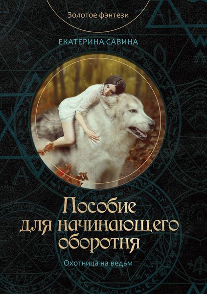 Обложка книги  «Пособие для начинающего оборотня»
