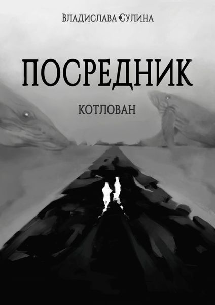 Обложка книги  «Посредник. Котлован»