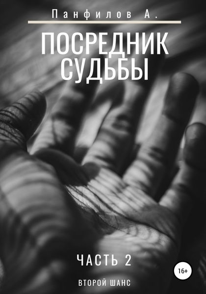 Обложка книги  «Посредник судьбы. Часть 2»