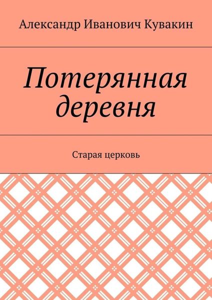 Обложка книги  «Потерянная деревня. Старая церковь»