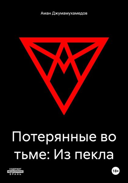 Обложка книги  «Потерянные во тьме: Из пекла»