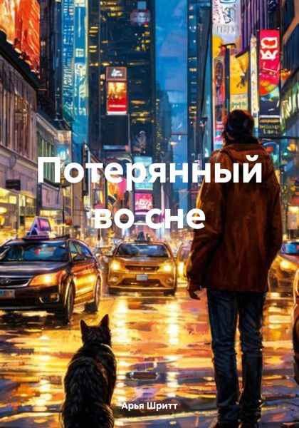 Обложка книги  «Потерянный во сне»