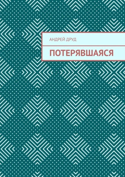 Обложка книги  «Потерявшаяся»