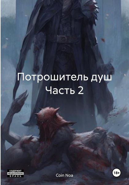 Обложка книги  «Потрошитель душ Часть 2»