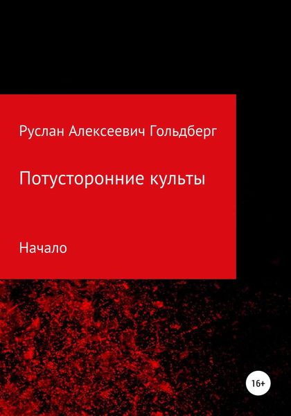 Обложка книги  «Потусторонние культы»