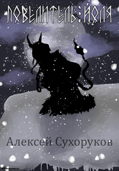 Обложка книги  «Повелитель Йоля»