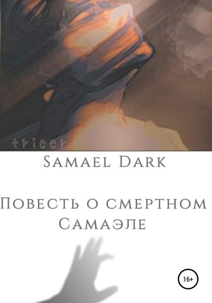 Обложка книги  «Повесть о смертном Самаэле»