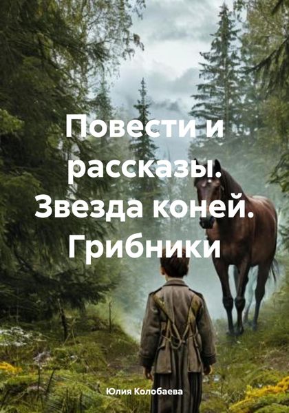 Обложка книги  «Повести и рассказы. Звезда коней. Грибники»