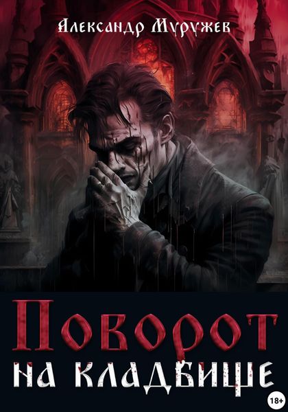 Обложка книги  «Поворот на кладбище»