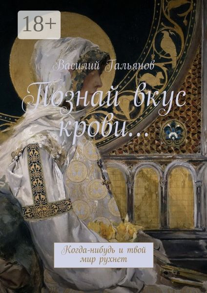 Обложка книги  «Познай вкус крови… Когда-нибудь и твой мир рухнет»