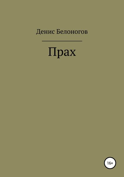 Обложка книги  «Прах»