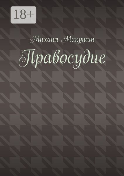 Обложка книги  «Правосудие»