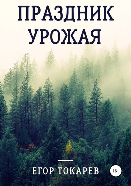 Обложка книги  «Праздник урожая»