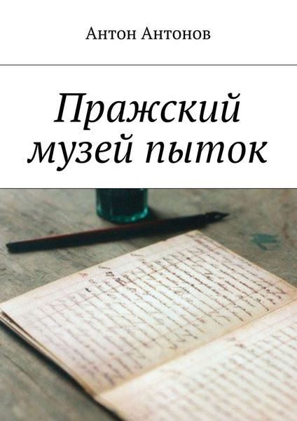 Обложка книги  «Пражский музей пыток»
