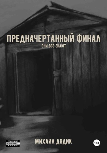 Обложка книги  «Предначертанный финал»