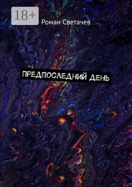 Обложка книги  «Предпоследний день»
