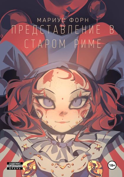 Обложка книги  «Представление в Старом Риме»