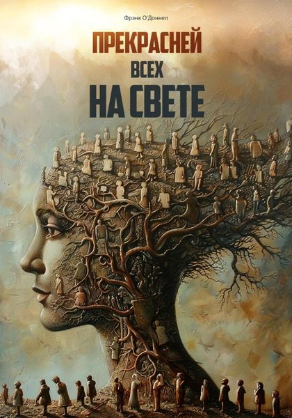 Обложка книги  «Прекрасней всех на свете»