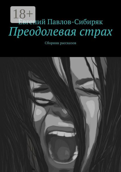 Обложка книги  «Преодолевая страх. Сборник рассказов»