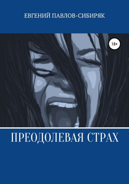 Обложка книги  «Преодолевая страх»