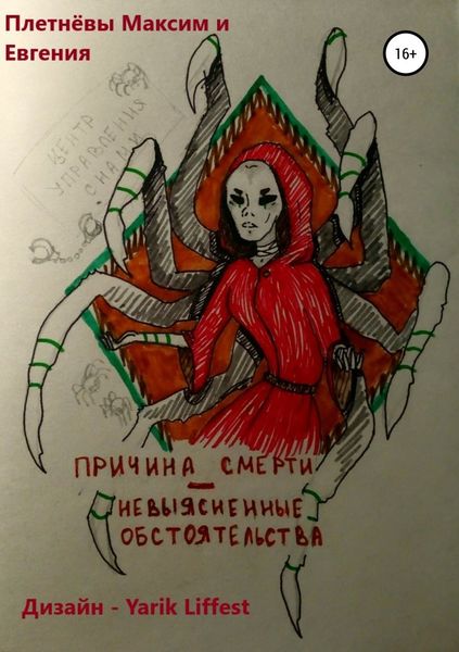 Обложка книги  «Причина смерти – невыясненные обстоятельства»