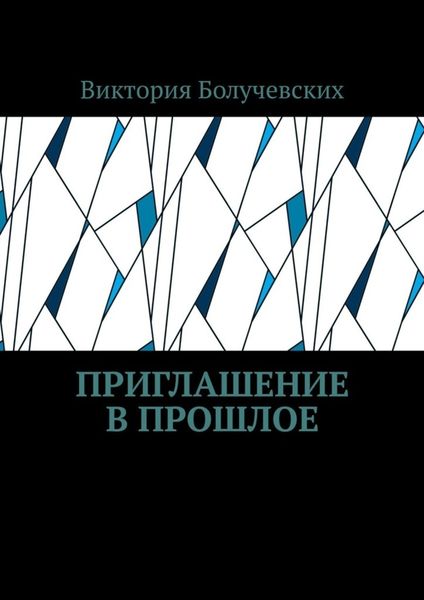 Обложка книги  «Приглашение в прошлое»
