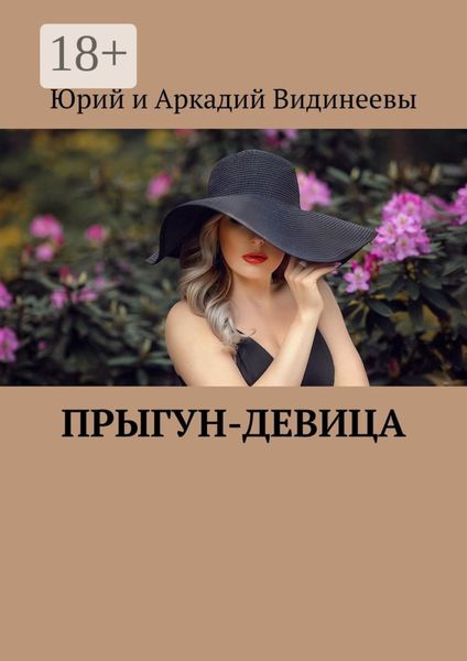 Обложка книги  «Прыгун-девица»