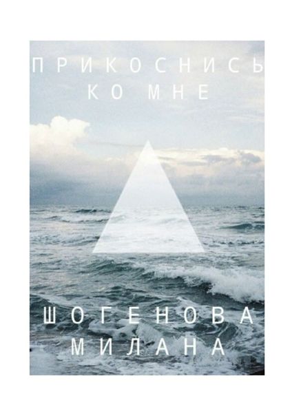 Обложка книги  «Прикоснись ко мне»