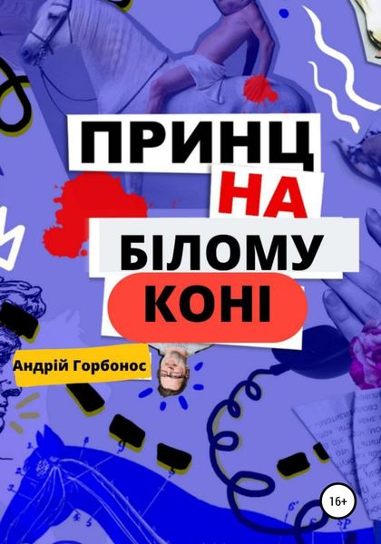 Обложка книги «Принц На Білому Коні»